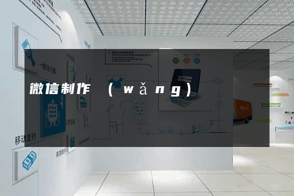 微信制作網(wǎng)頁