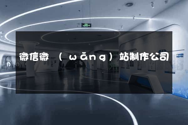 微信微網(wǎng)站制作公司