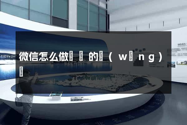微信怎么做簡單的網(wǎng)頁