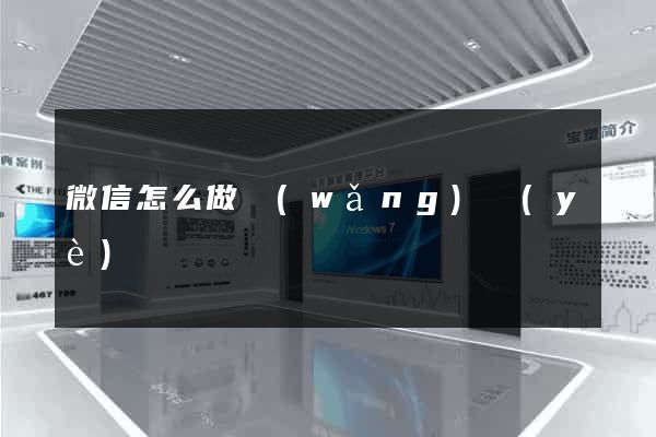 微信怎么做網(wǎng)頁(yè)