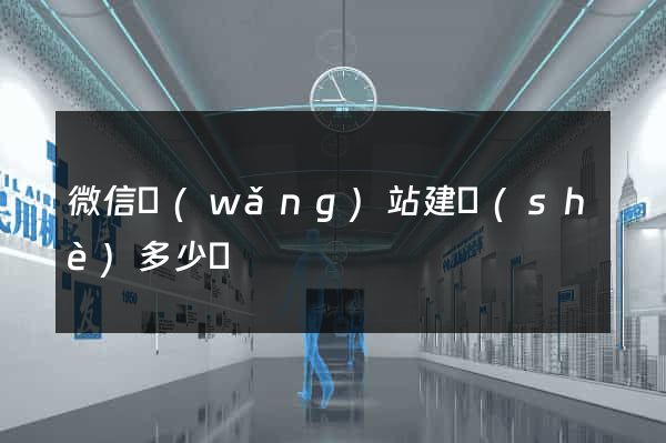 微信網(wǎng)站建設(shè)多少錢