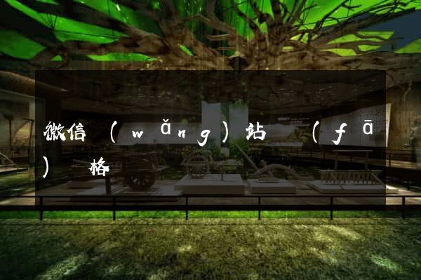 微信網(wǎng)站開發(fā)價格