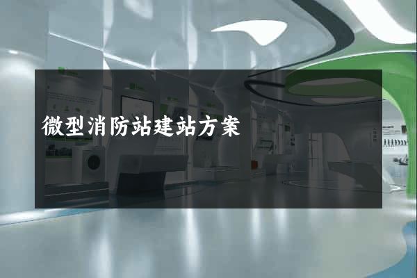 微型消防站建站方案