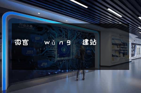 微官網(wǎng)建站