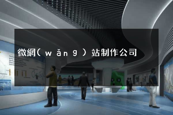 微網(wǎng)站制作公司