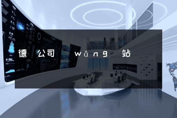 德國公司網(wǎng)站