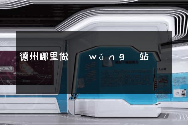 德州哪里做網(wǎng)站