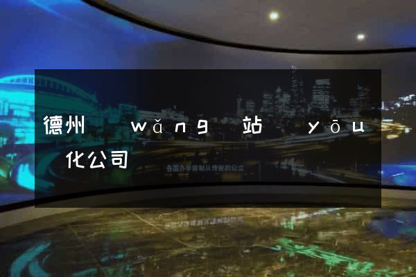德州網(wǎng)站優(yōu)化公司