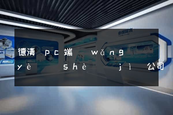 德清縣pc端網(wǎng)頁(yè)設(shè)計(jì)公司