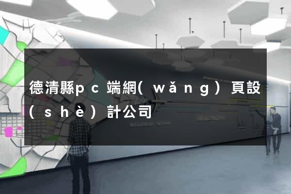 德清縣pc端網(wǎng)頁設(shè)計公司