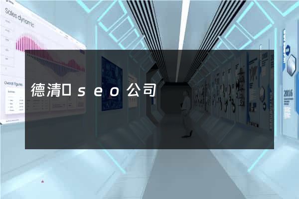 德清縣seo公司
