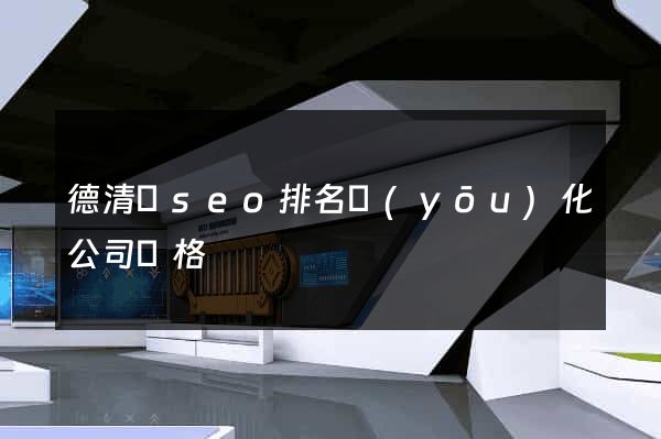德清縣seo排名優(yōu)化公司價格