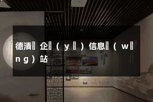 德清縣企業(yè)信息網(wǎng)站