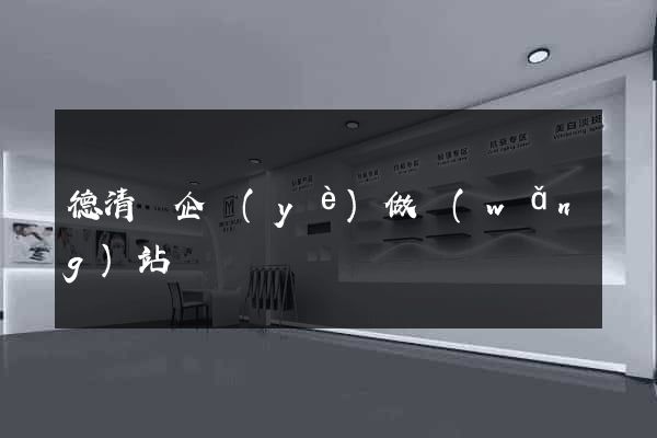 德清縣企業(yè)做網(wǎng)站