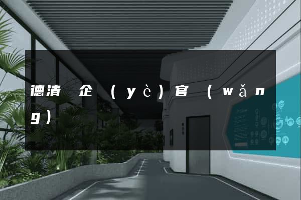 德清縣企業(yè)官網(wǎng)