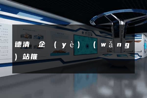 德清縣企業(yè)網(wǎng)站推廣