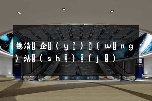 德清縣企業(yè)網(wǎng)站設(shè)計(jì)