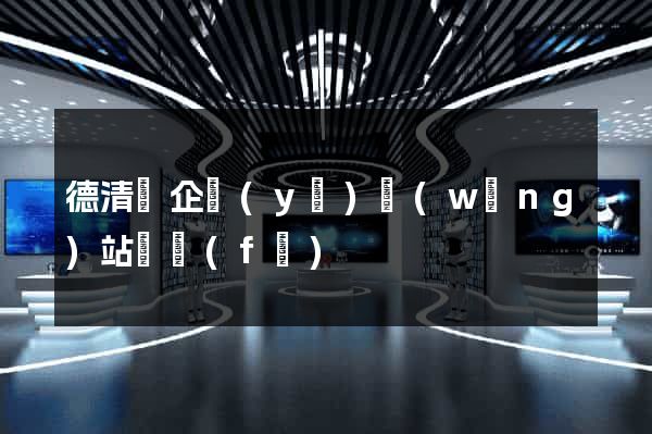 德清縣企業(yè)網(wǎng)站開發(fā)