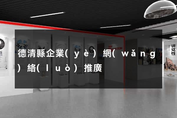 德清縣企業(yè)網(wǎng)絡(luò)推廣