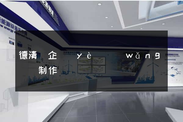 德清縣企業(yè)網(wǎng)頁制作
