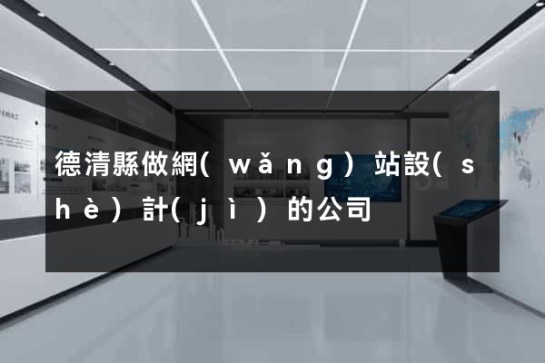 德清縣做網(wǎng)站設(shè)計(jì)的公司