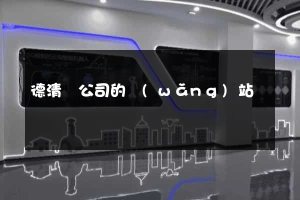 德清縣公司的網(wǎng)站