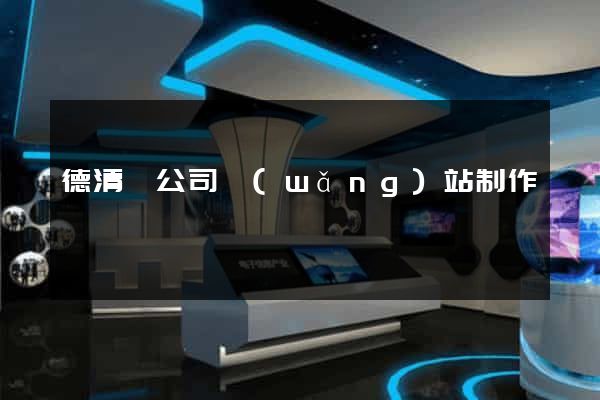 德清縣公司網(wǎng)站制作