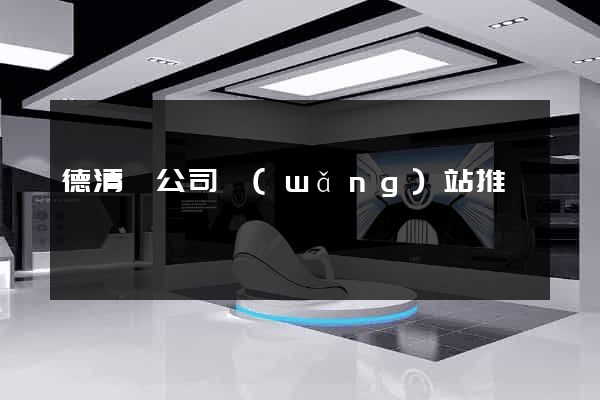 德清縣公司網(wǎng)站推廣