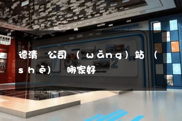 德清縣公司網(wǎng)站設(shè)計哪家好