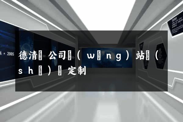 德清縣公司網(wǎng)站設(shè)計定制