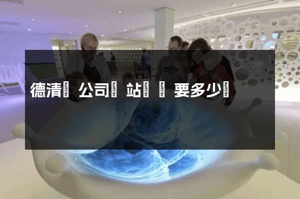 德清縣公司網站設計要多少錢