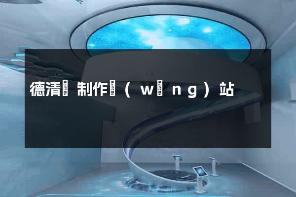 德清縣制作網(wǎng)站
