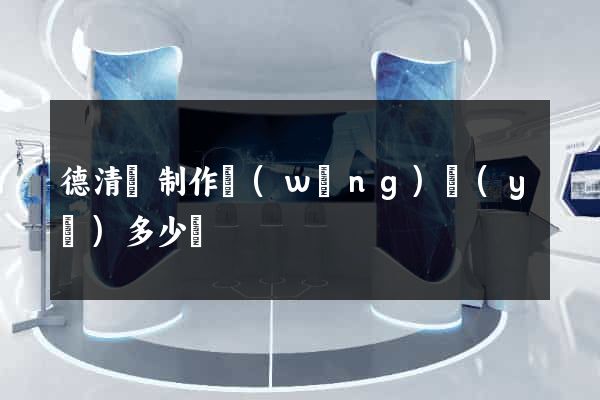 德清縣制作網(wǎng)頁(yè)多少錢