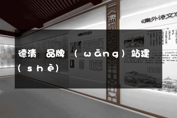 德清縣品牌網(wǎng)站建設(shè)