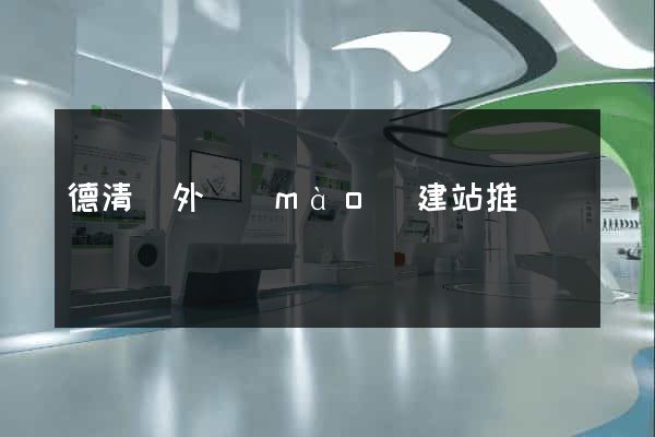 德清縣外貿(mào)建站推廣