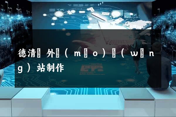德清縣外貿(mào)網(wǎng)站制作