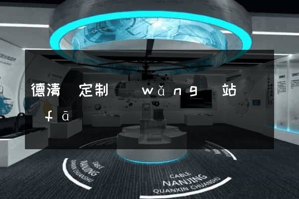 德清縣定制網(wǎng)站開發(fā)