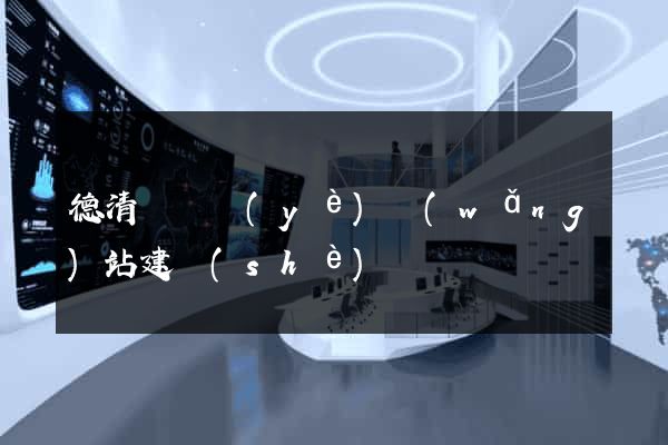 德清縣專業(yè)網(wǎng)站建設(shè)