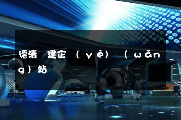 德清縣建企業(yè)網(wǎng)站