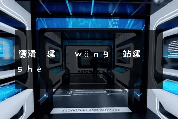 德清縣建網(wǎng)站建設(shè)