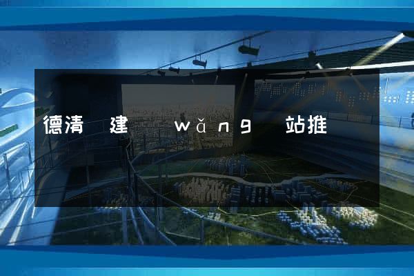 德清縣建網(wǎng)站推廣