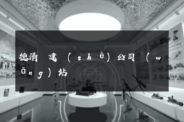 德清縣建設(shè)公司網(wǎng)站