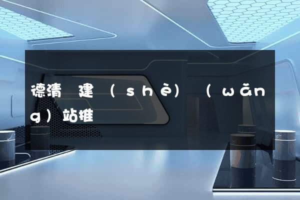 德清縣建設(shè)網(wǎng)站推廣