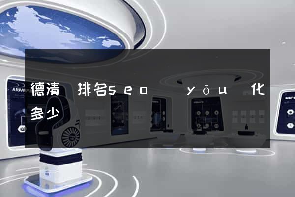 德清縣排名seo優(yōu)化多少錢
