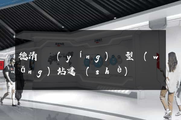 德清縣營(yíng)銷型網(wǎng)站建設(shè)
