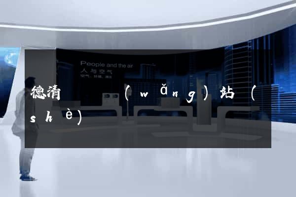 德清縣營銷網(wǎng)站設(shè)計