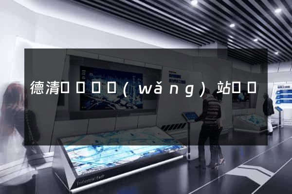 德清縣營銷網(wǎng)站設計