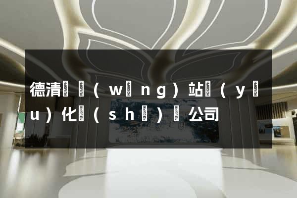 德清縣網(wǎng)站優(yōu)化設(shè)計公司