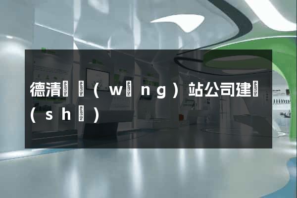 德清縣網(wǎng)站公司建設(shè)