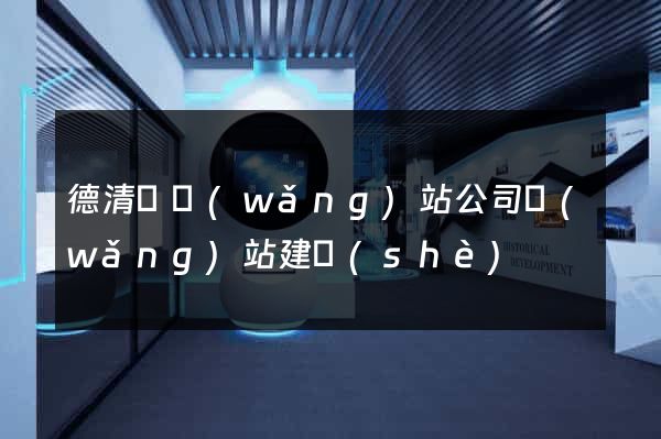 德清縣網(wǎng)站公司網(wǎng)站建設(shè)